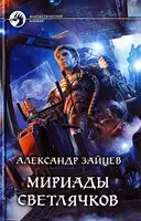 Мириады светлячков