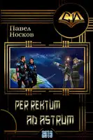 Per rectum ad astrum