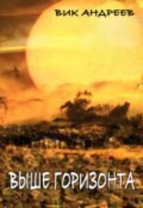 Вик Андреев