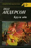 Круги ада. Восставшие миры