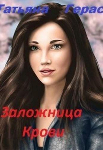 Татьяна Герас