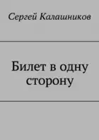 Билет в одну сторону