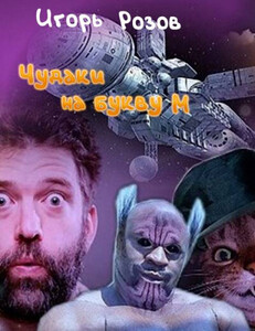 Игорь Розов