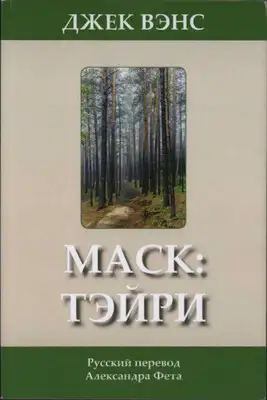 Маск: Тэйри
