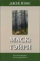 Маск: Тэйри