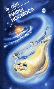 Фредерик Пол