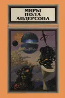 Миры Пола Андерсона. Том 2