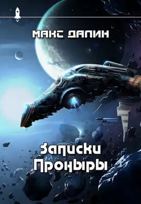 Записки Проныры
