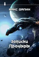 Записки Проныры