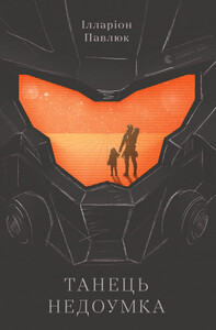 Ілларіон Павлюк