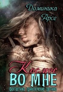 Доминика Арсе