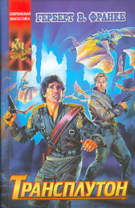 Герберт Франке