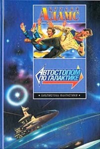 Дуглас Адамс