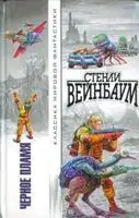 Чёрное пламя