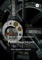 Реколонизация