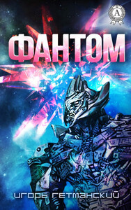 Игорь Гетманский