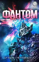 Фантом. Повести и рассказы