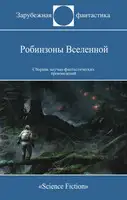 Робинзоны Вселенной