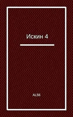 Искин 4