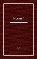 Искин 4