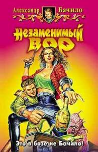 Александр Бачило