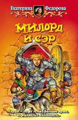 Милорд и сэр