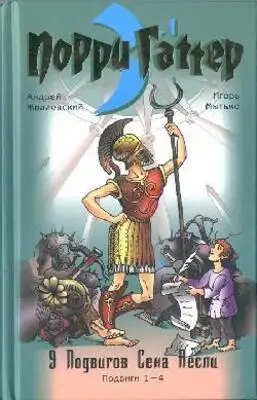 Девять подвигов Сена Аесли. Подвиги 1-4