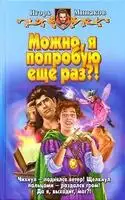 Можно, я попробую еще раз?!