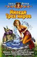 Миледи Трех миров