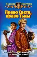 Право Света, право Тьмы