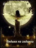Ведьма на задании