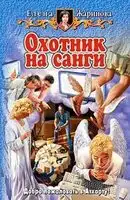 Охотник на санги