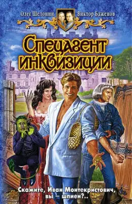 Спецагент инквизиции