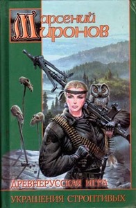 Арсений Миронов