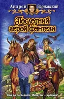 Последний герой фэнтези