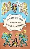Путешествия пана Броучека
