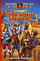 Мушкетер. Кто Вы, шевалье д'Артаньян?