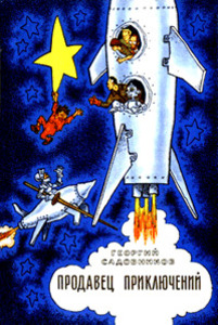 Георгий Садовников