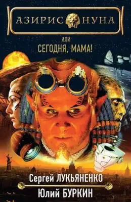 Удивительный Морис и его ученые грызуны