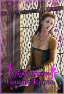 Ирина Аронова