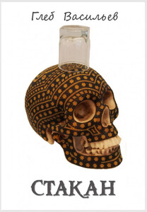 Глеб Васильев