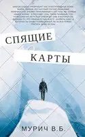 Спящие карты