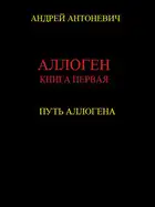 Путь Аллогена