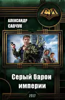 Серый барон империи