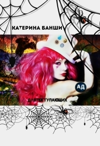 Екатерина Банши