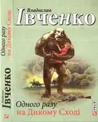 Одного разу на Дикому Сході
