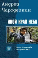 Иной край неба. Дилогия
