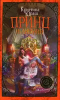 Принц и Лишний