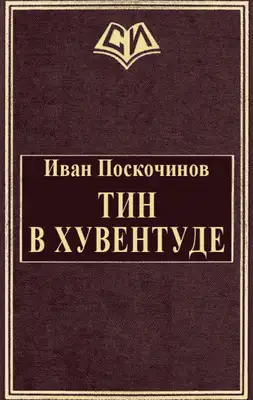 Тин в Хувентуде