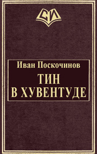 Иван Поскочинов